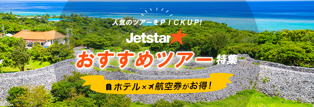 ホテル×航空券がお得！おすすめツアー特集