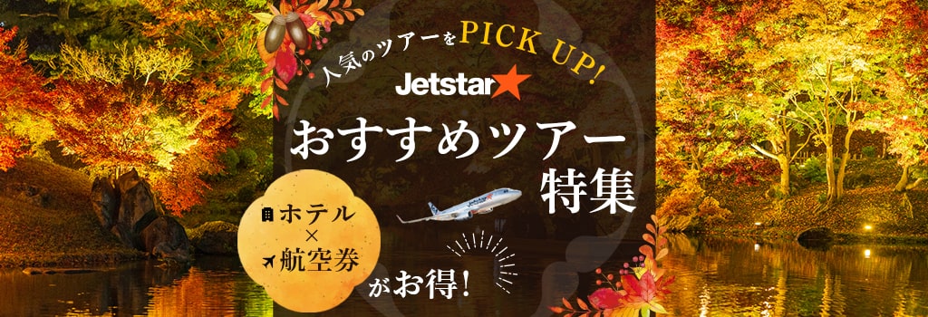 ホテル×航空券がお得！おすすめツアー特集