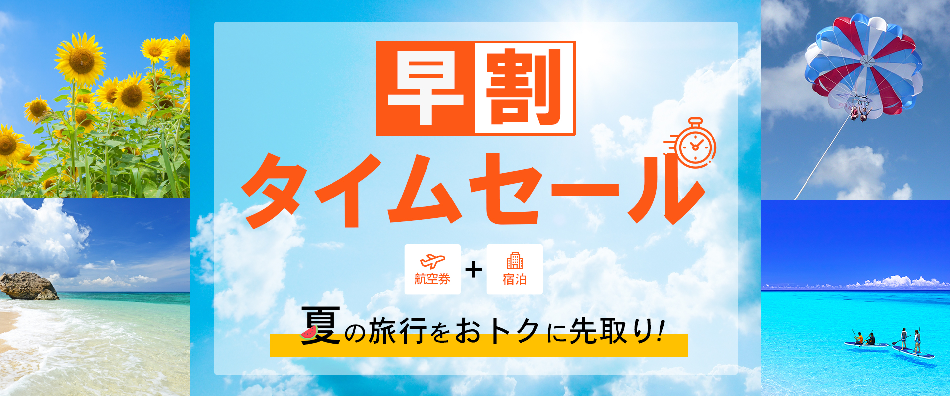 ジェットスターで行く早割お得旅 ジェットスターの格安ツアー予約はジェットスターツアーズ