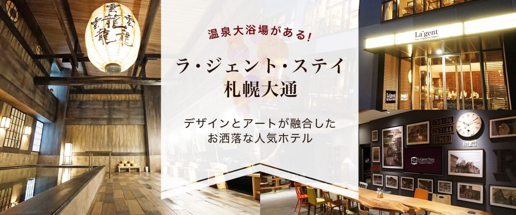 《おススメ NO1》ラ・ジェント・ステイ札幌大通