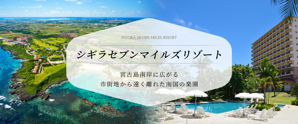 宮古島・シギラセブンマイルズリゾート